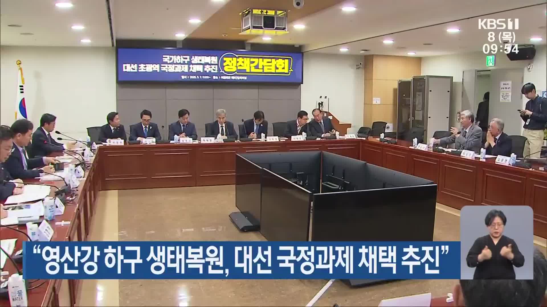 “영산강 하구 생태복원, 대선 국정과제 채택 추진”