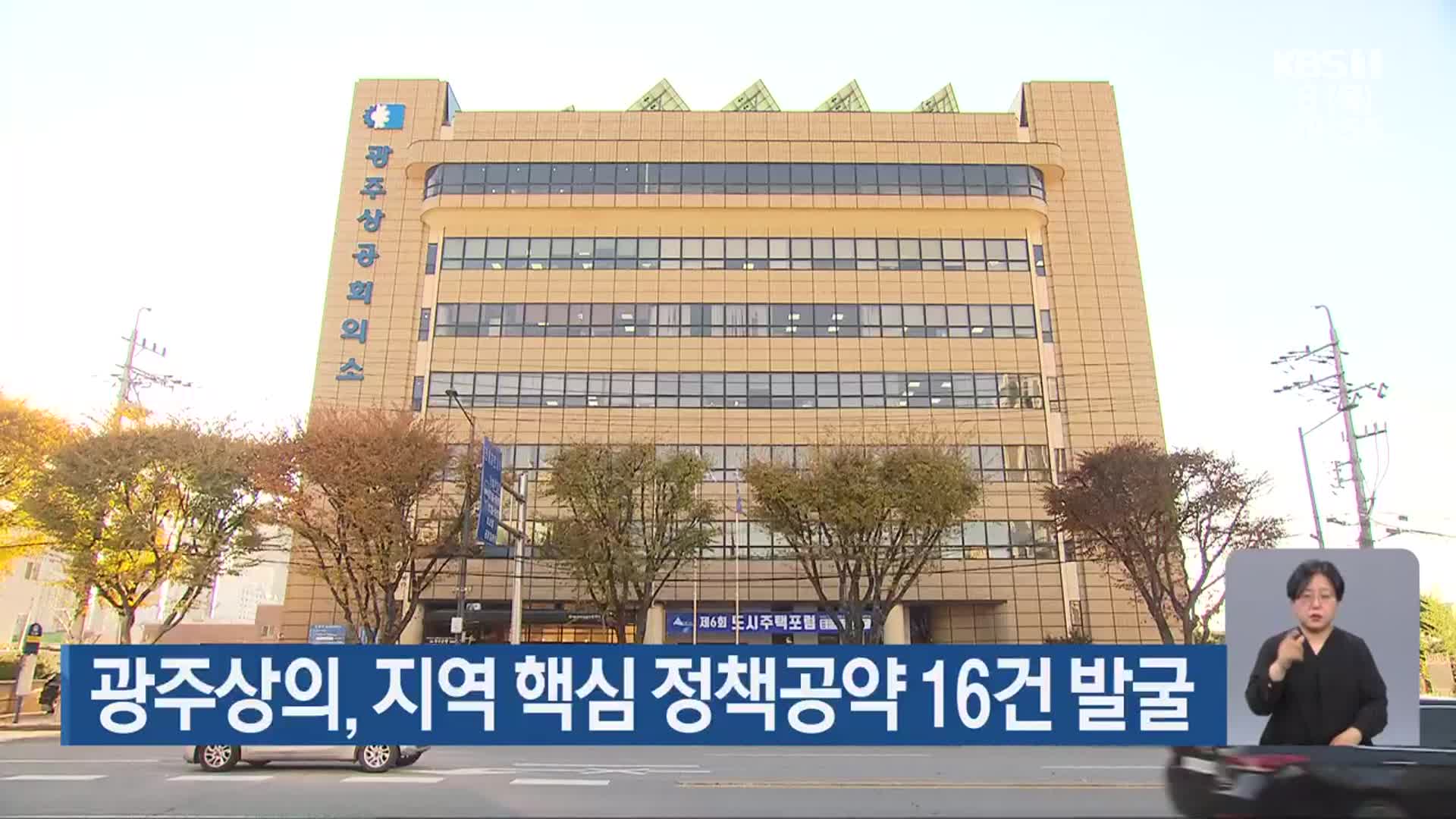 광주상의, 지역 핵심 정책공약 16건 발굴