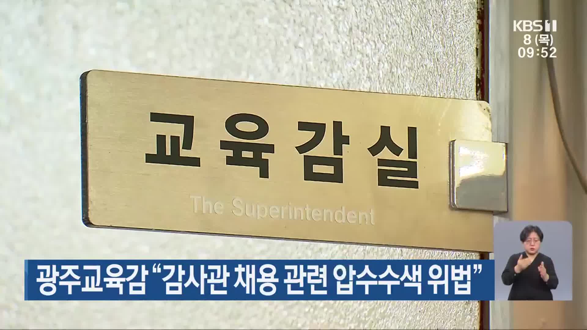 광주교육감 “감사관 채용 관련 압수수색 위법”