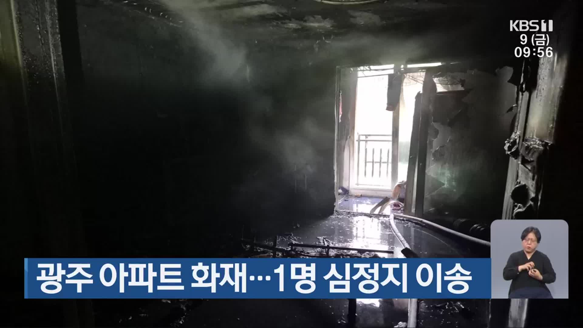 광주 아파트 화재…1명 심정지 이송