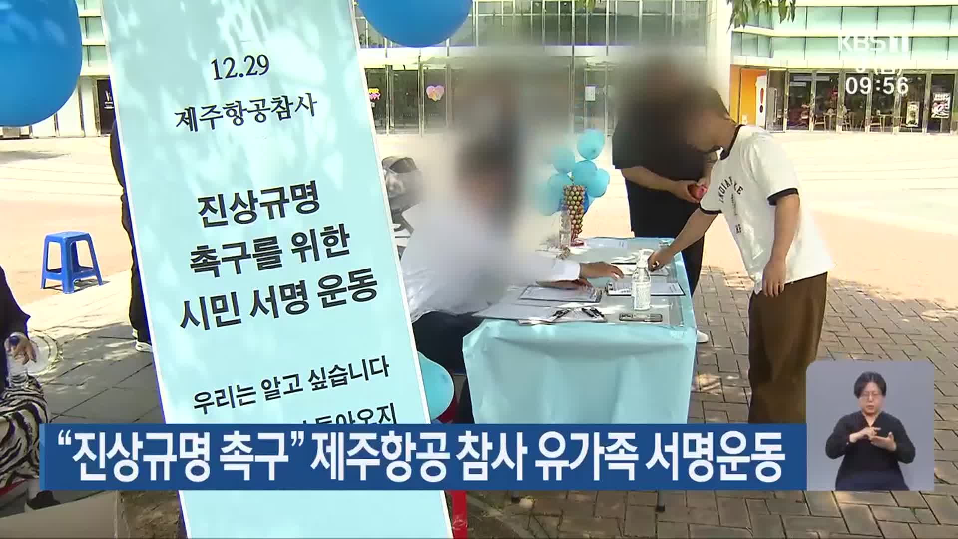 “진상규명 촉구” 제주항공 참사 유가족 서명운동