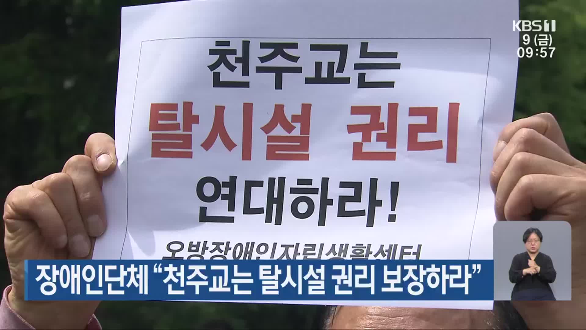 장애인단체 “천주교는 탈시설 권리 보장하라”