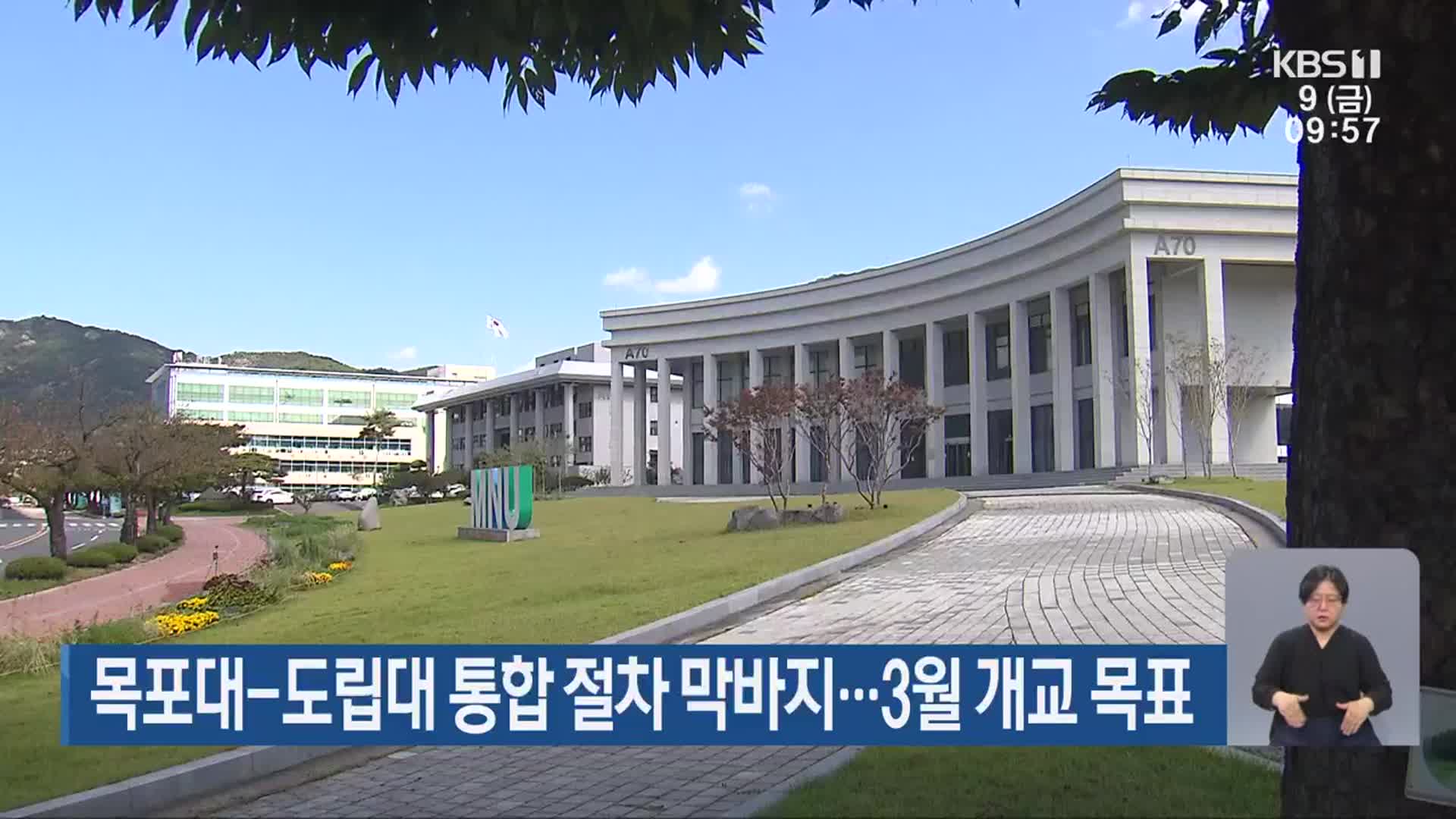 목포대-도립대 통합 절차 막바지…3월 개교 목표