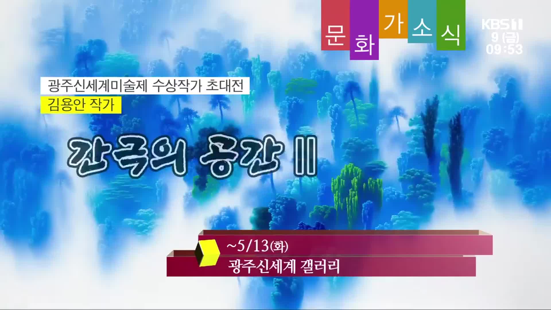 [문화가소식] ‘간극의 공간 Ⅱ’ 외