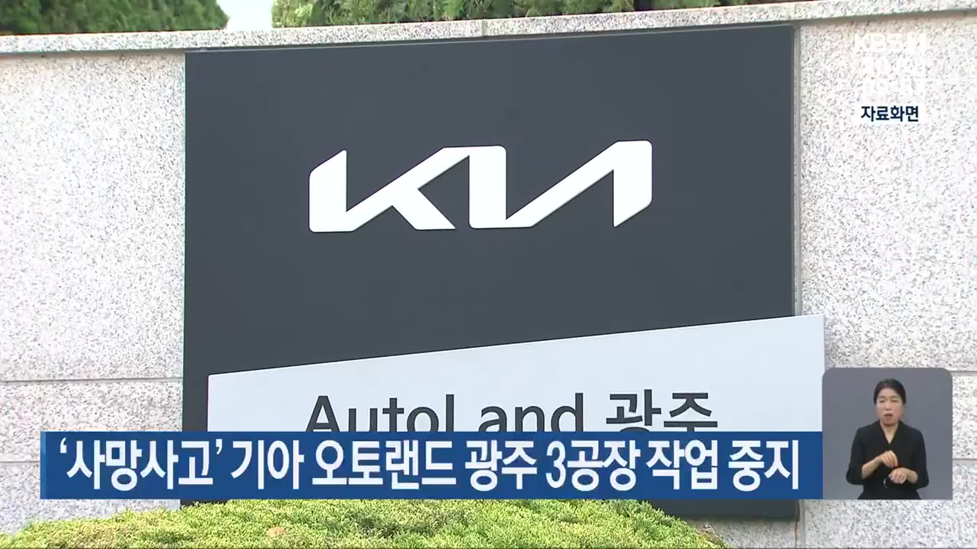‘사망사고’ 기아 오토랜드 광주 3공장 작업 중지