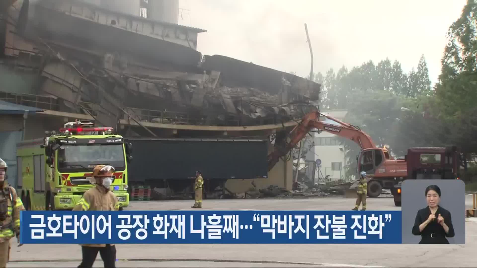 금호타이어 공장 화재 나흘째…“막바지 잔불 진화”