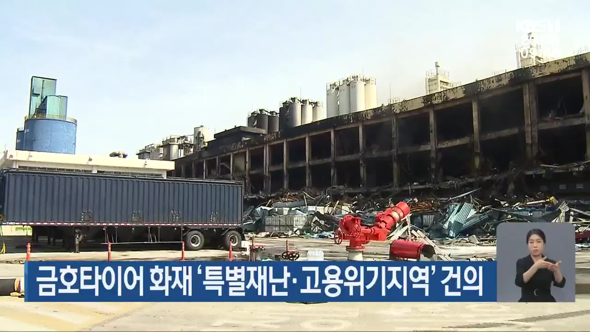 금호타이어 화재 ‘특별재난·고용위기지역’ 건의
