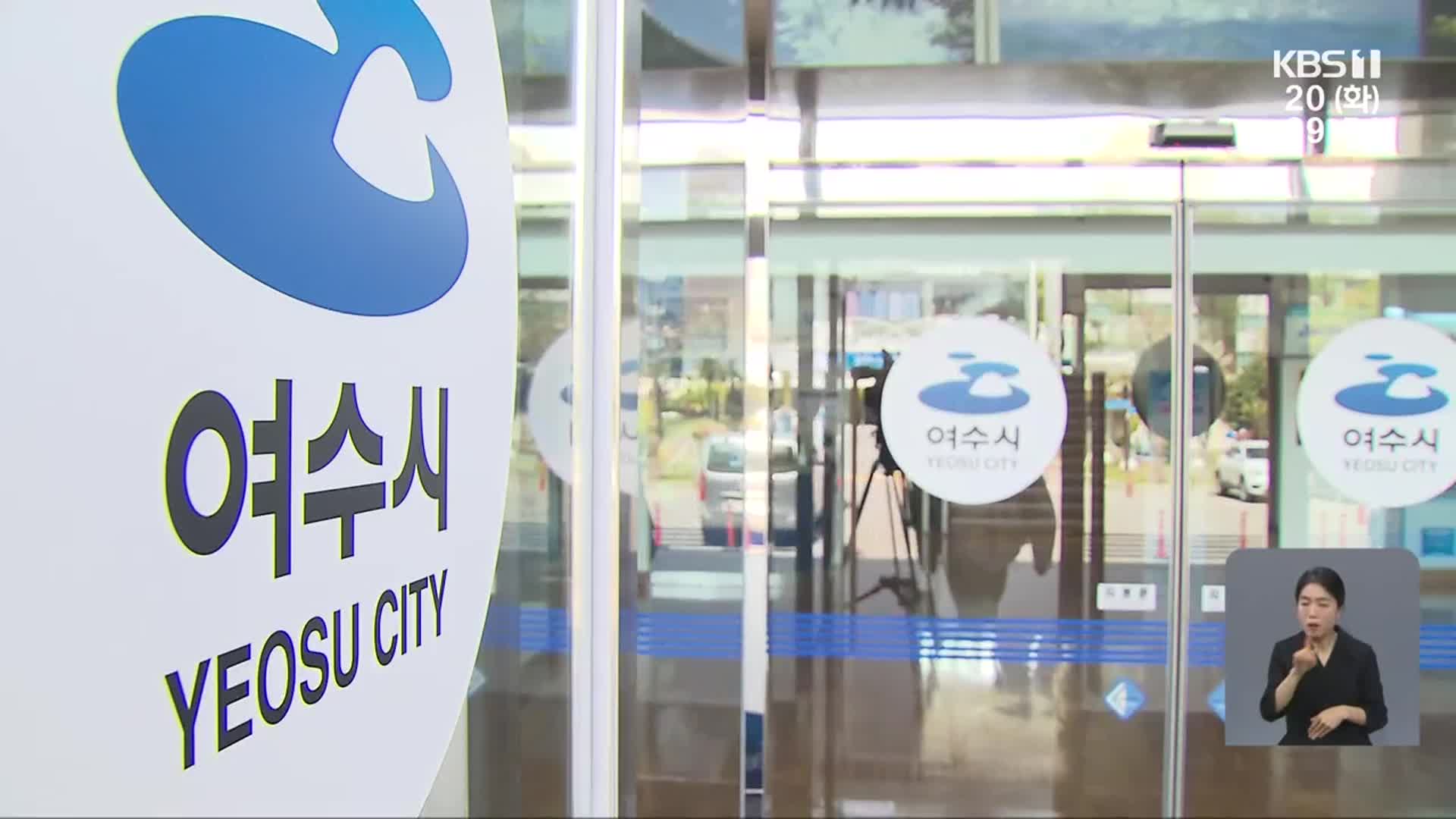 여수시 공무원 비위 잇따라 기강 ‘해이’…말뿐인 청렴도 향상