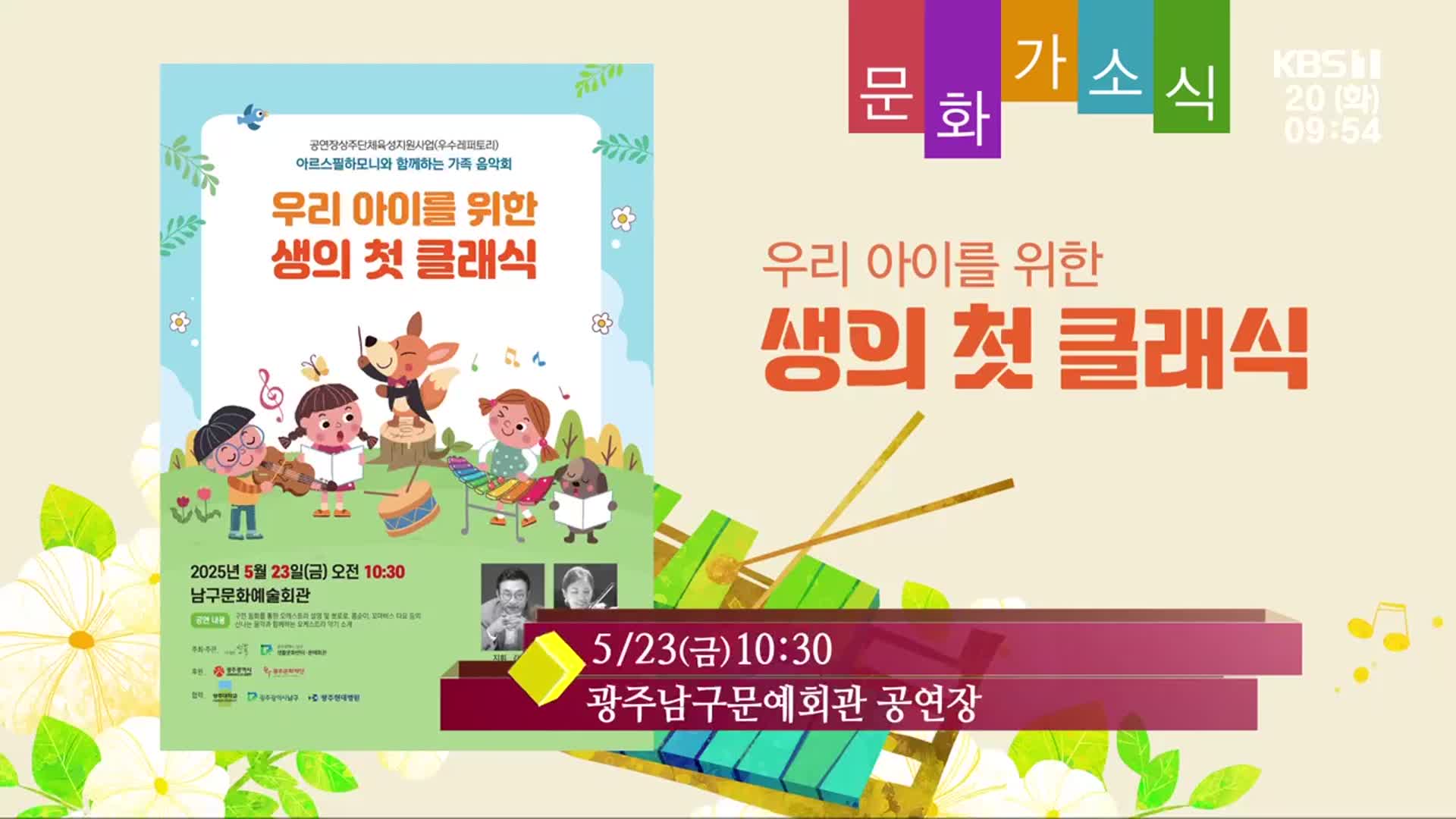 [문화가소식] 우리 아이를 위한 생의 첫 클래식 외