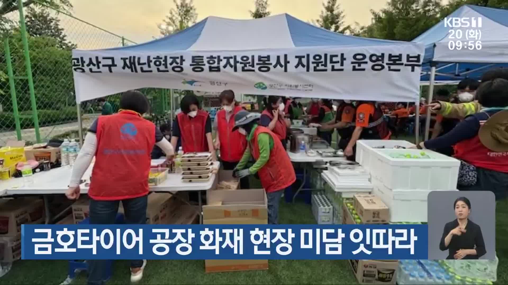 금호타이어 공장 화재 현장 미담 잇따라
