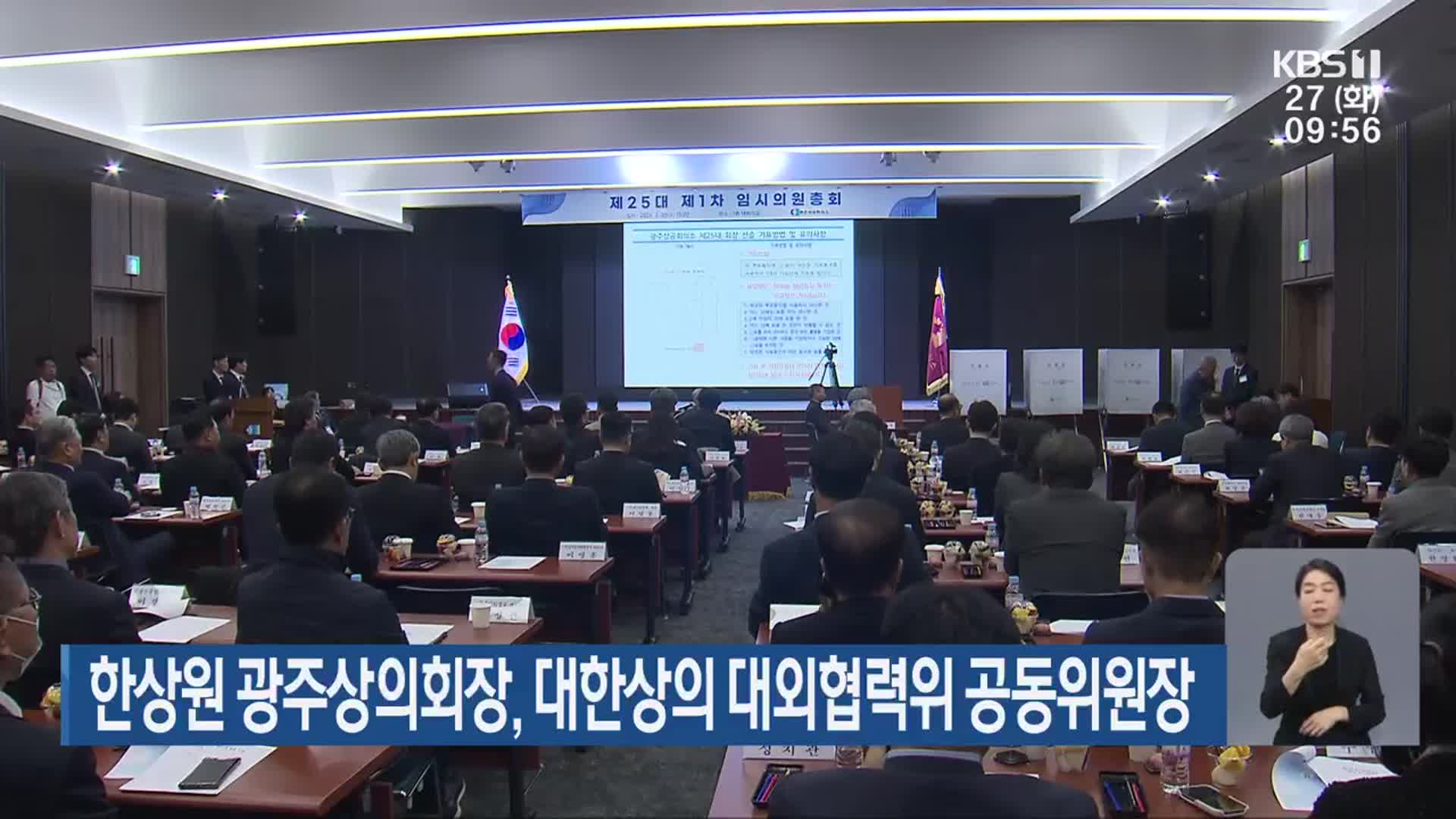 한상원 광주상의회장, 대한상의 대외협력위 공동위원장