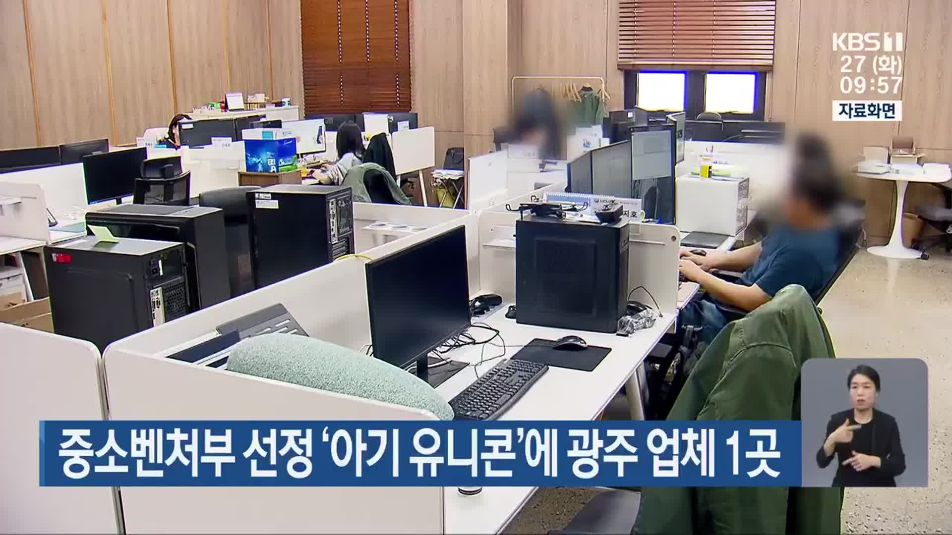 중소벤처부 선정 ‘아기 유니콘’에 광주 업체 1곳