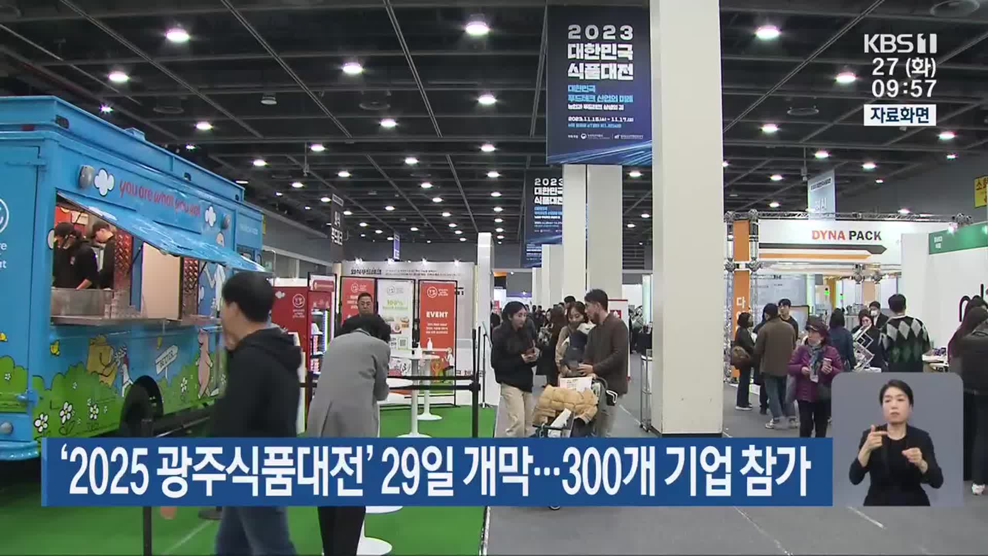 ‘2025 광주식품대전’ 29일 개막…300개 기업 참가