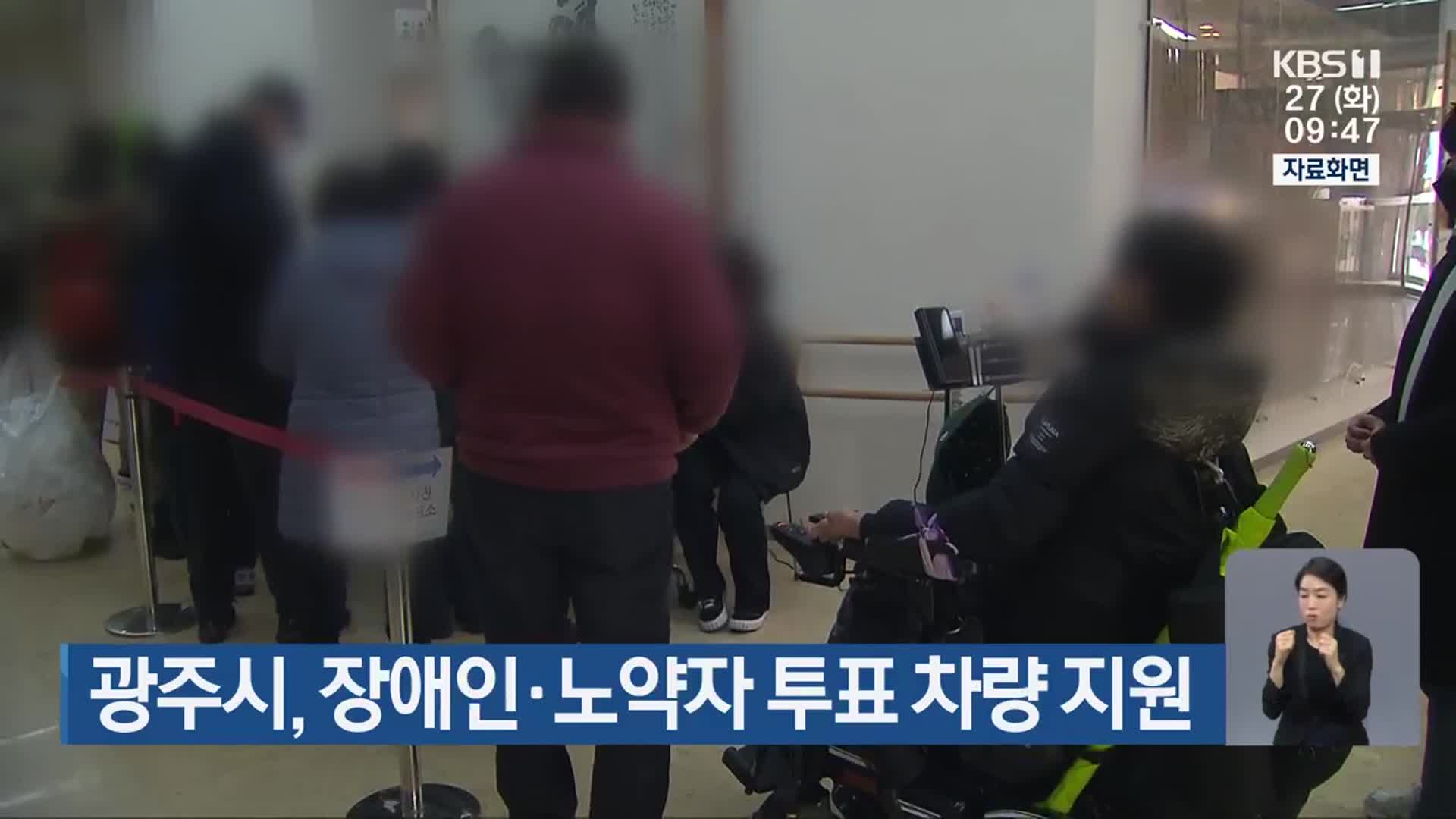 광주시, 장애인·노약자 투표 차량 지원