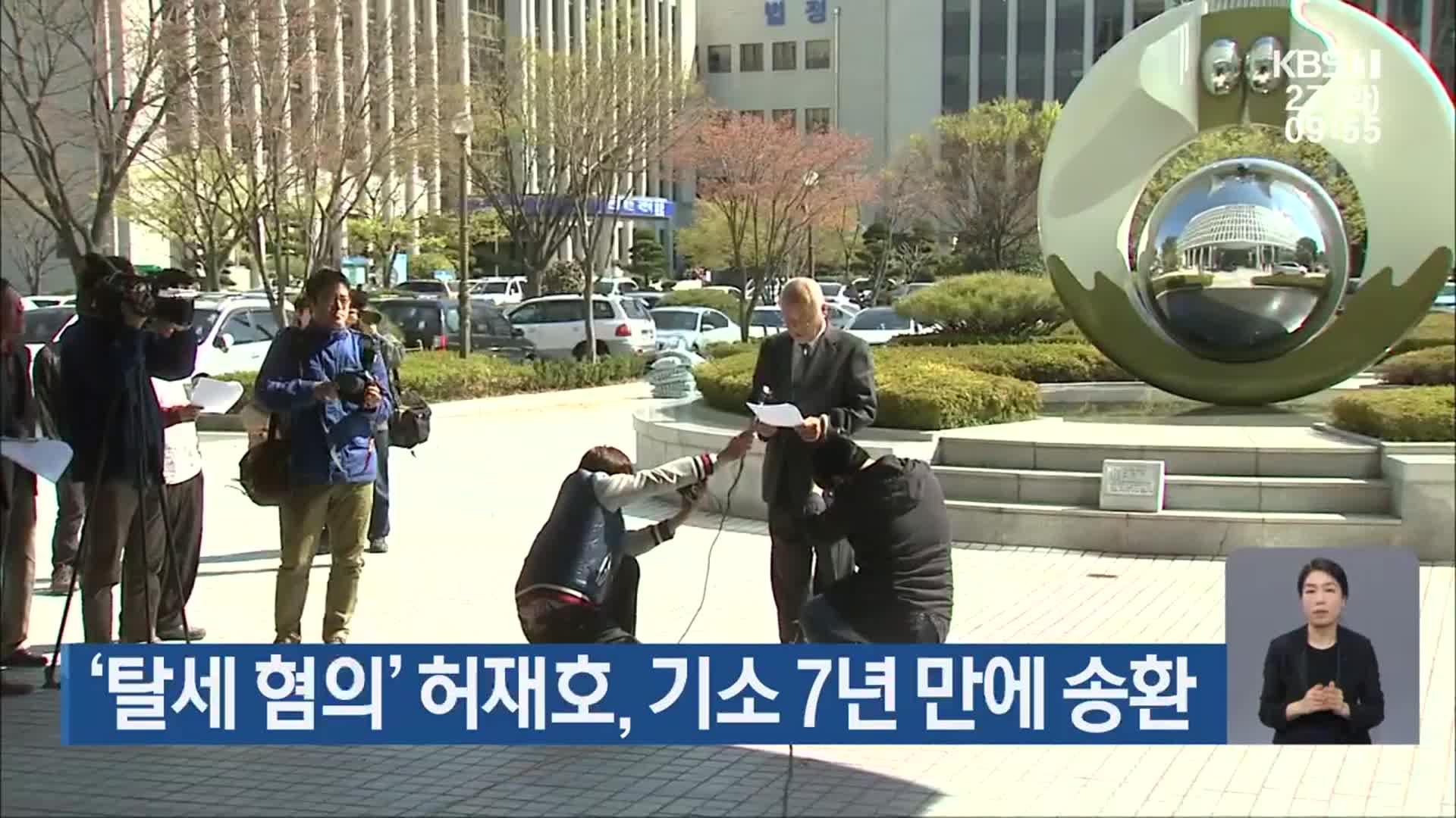‘탈세 혐의’ 허재호, 기소 7년 만에 송환