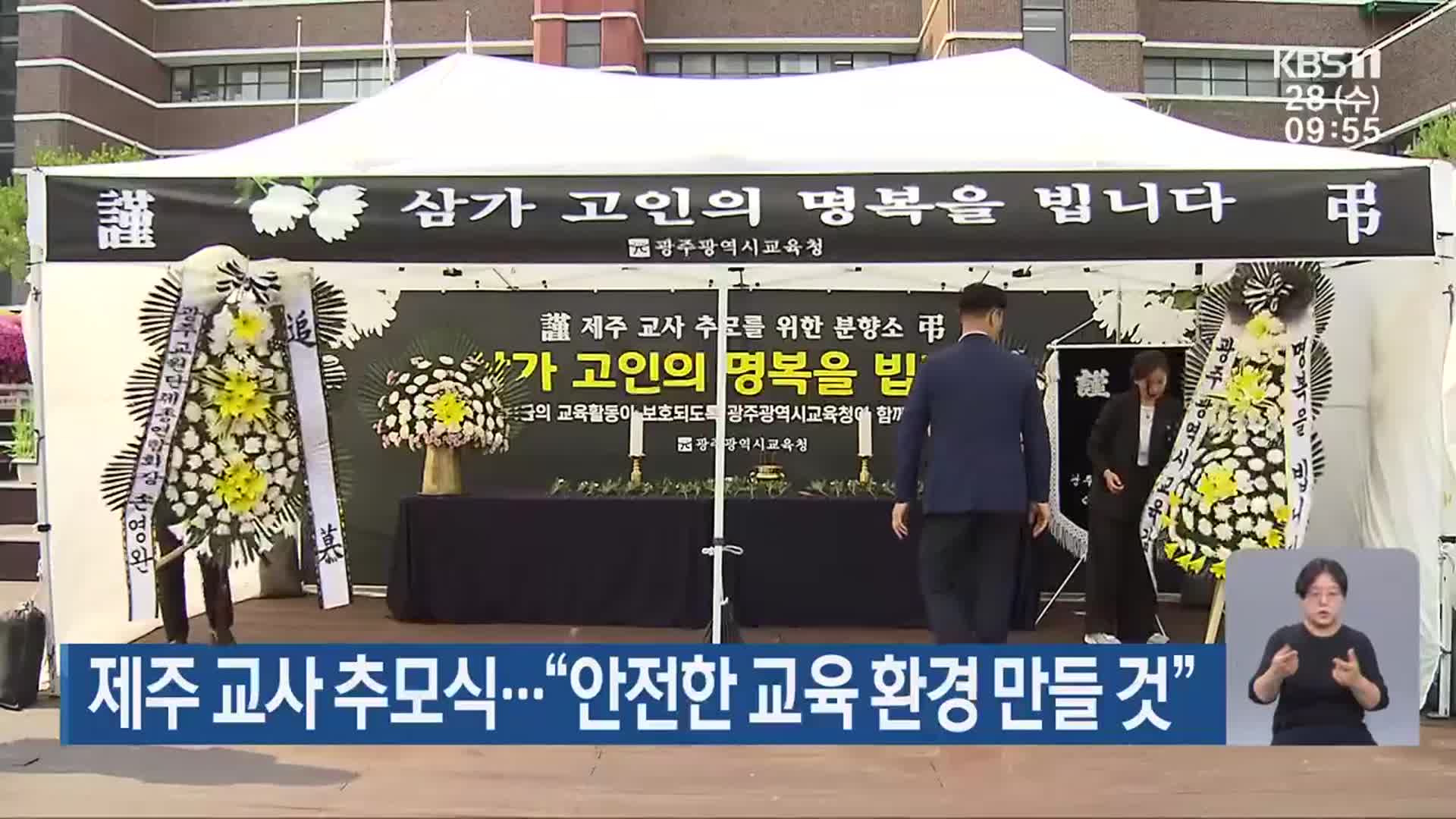 제주 교사 추모식…“안전한 교육 환경 만들 것”