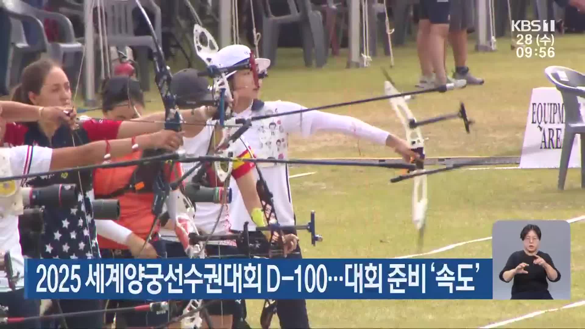 2025 세계양궁선수권대회 D-100…대회 준비 ‘속도’
