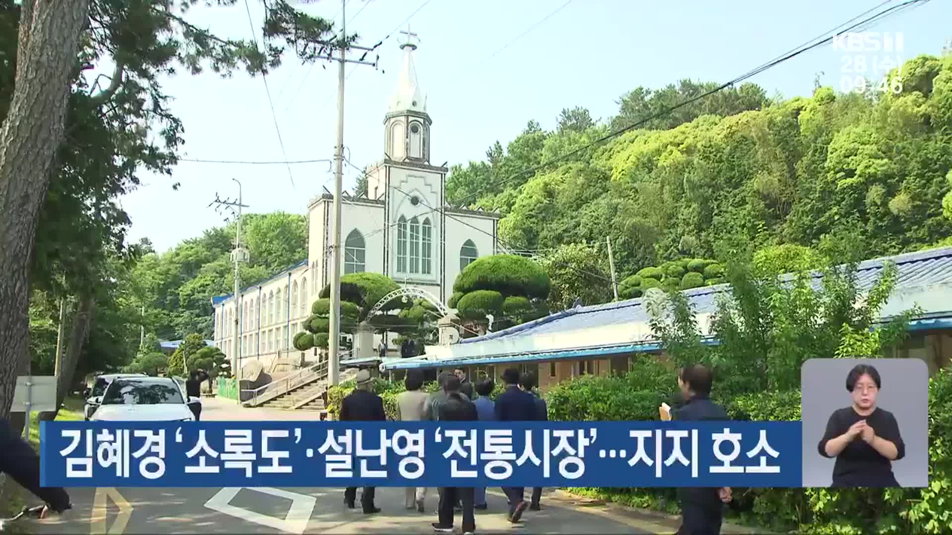 김혜경 ‘소록도’·설난영 ‘전통시장’…지지 호소