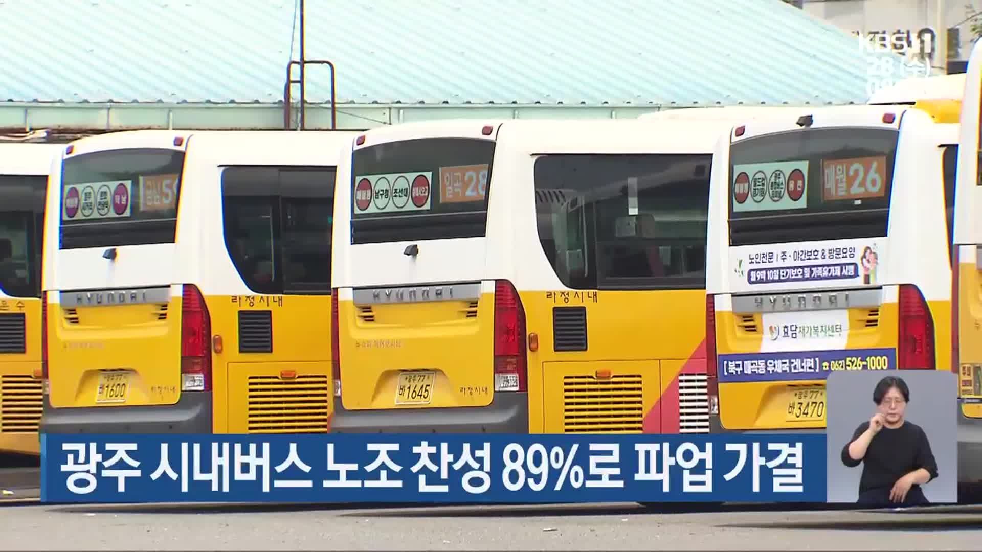 광주 시내버스 노조 찬성 89%로 파업 가결