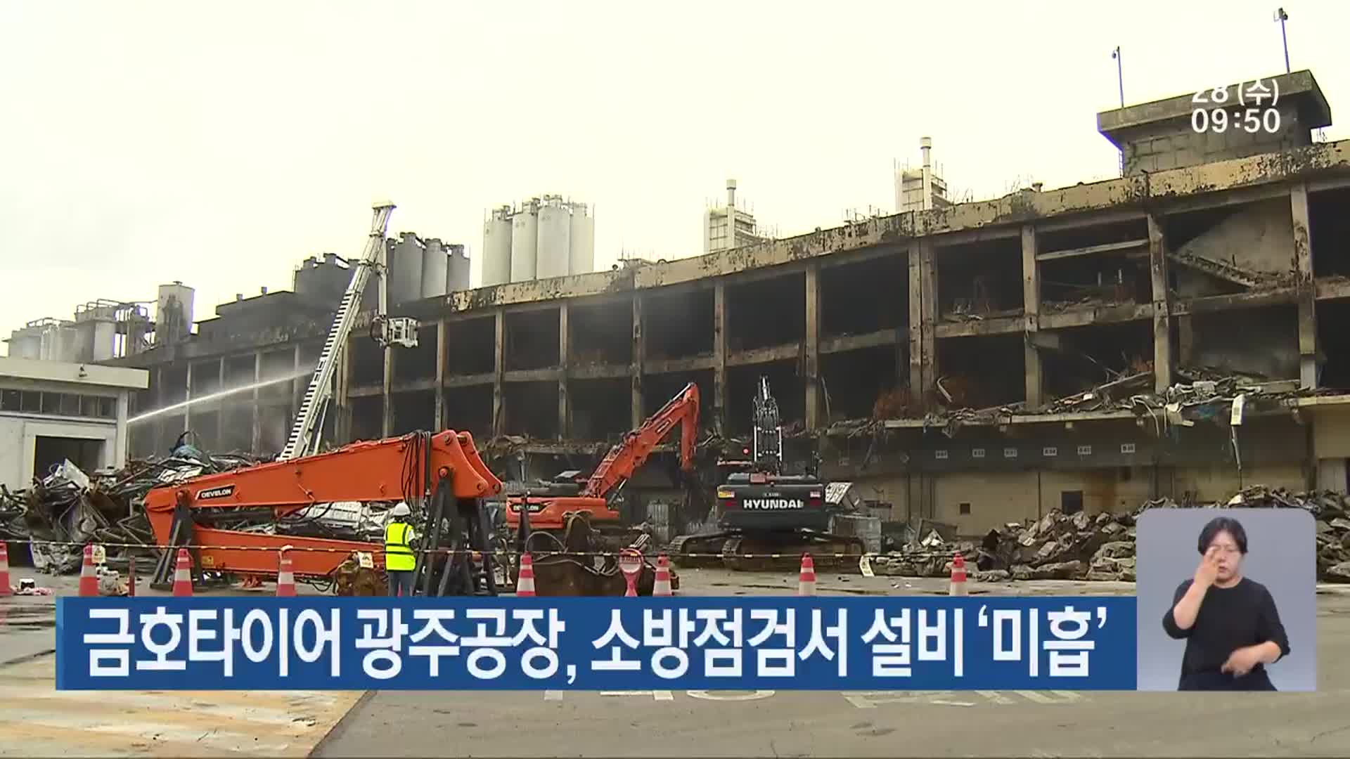금호타이어 광주공장, 소방점검서 설비 ‘미흡’