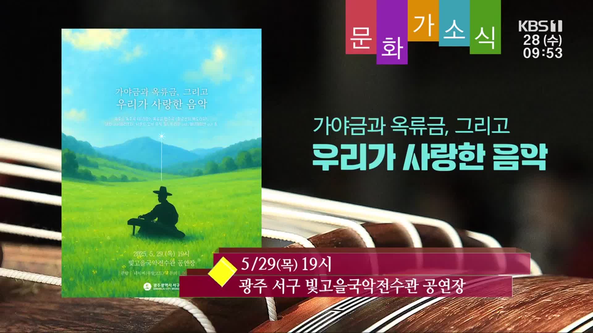 [문화가소식] 가야금과 옥류금, 그리고 우리가 사랑한 음악 외