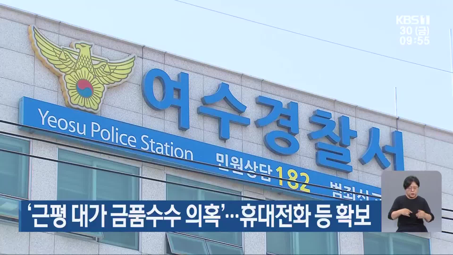 ‘근평 대가 금품수수 의혹’…휴대전화 등 확보