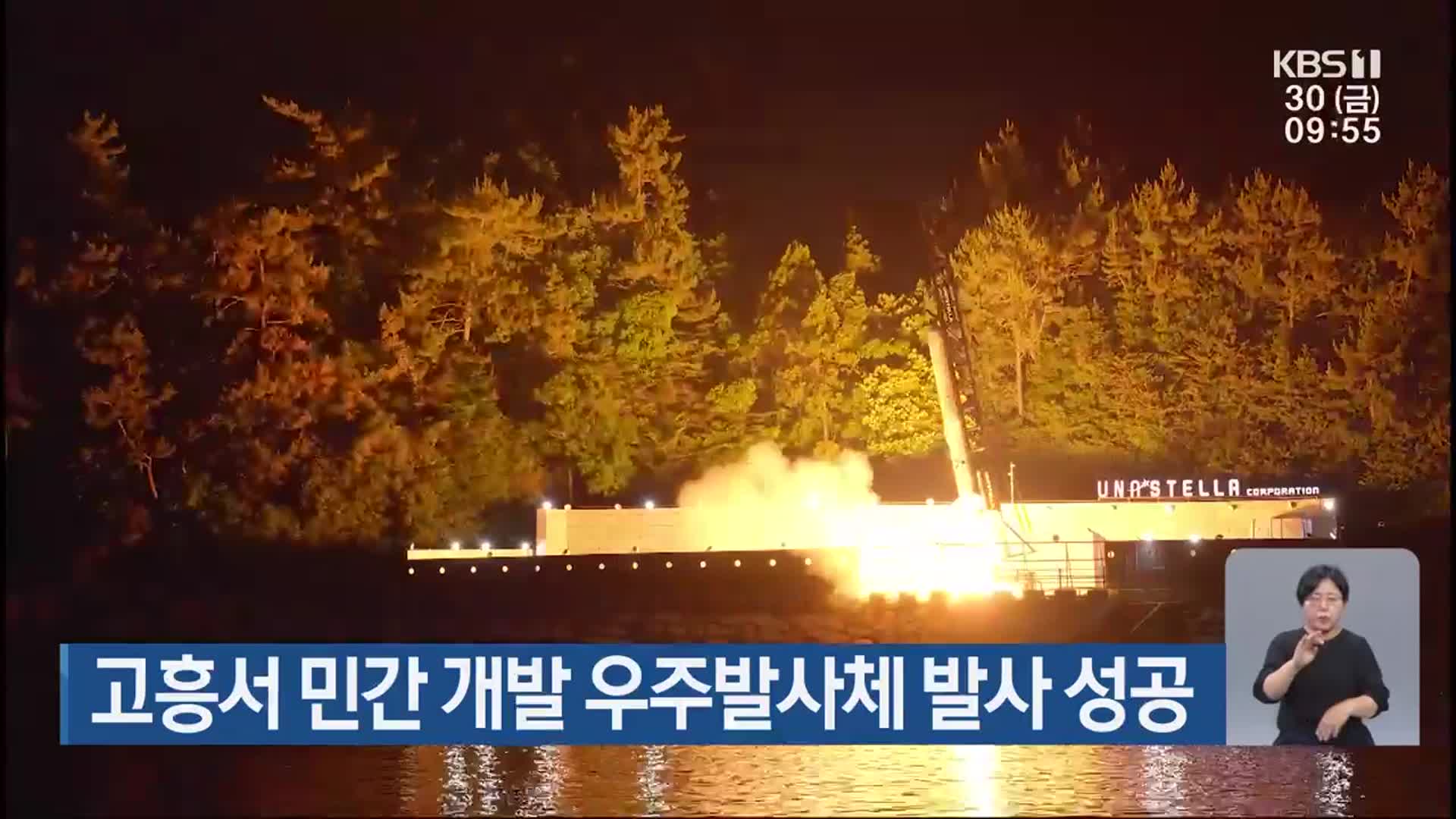 고흥서 민간 개발 우주발사체 발사 성공