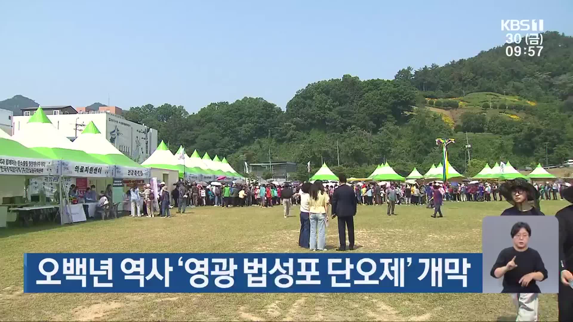 오백년 역사 ‘영광 법성포 단오제’ 개막