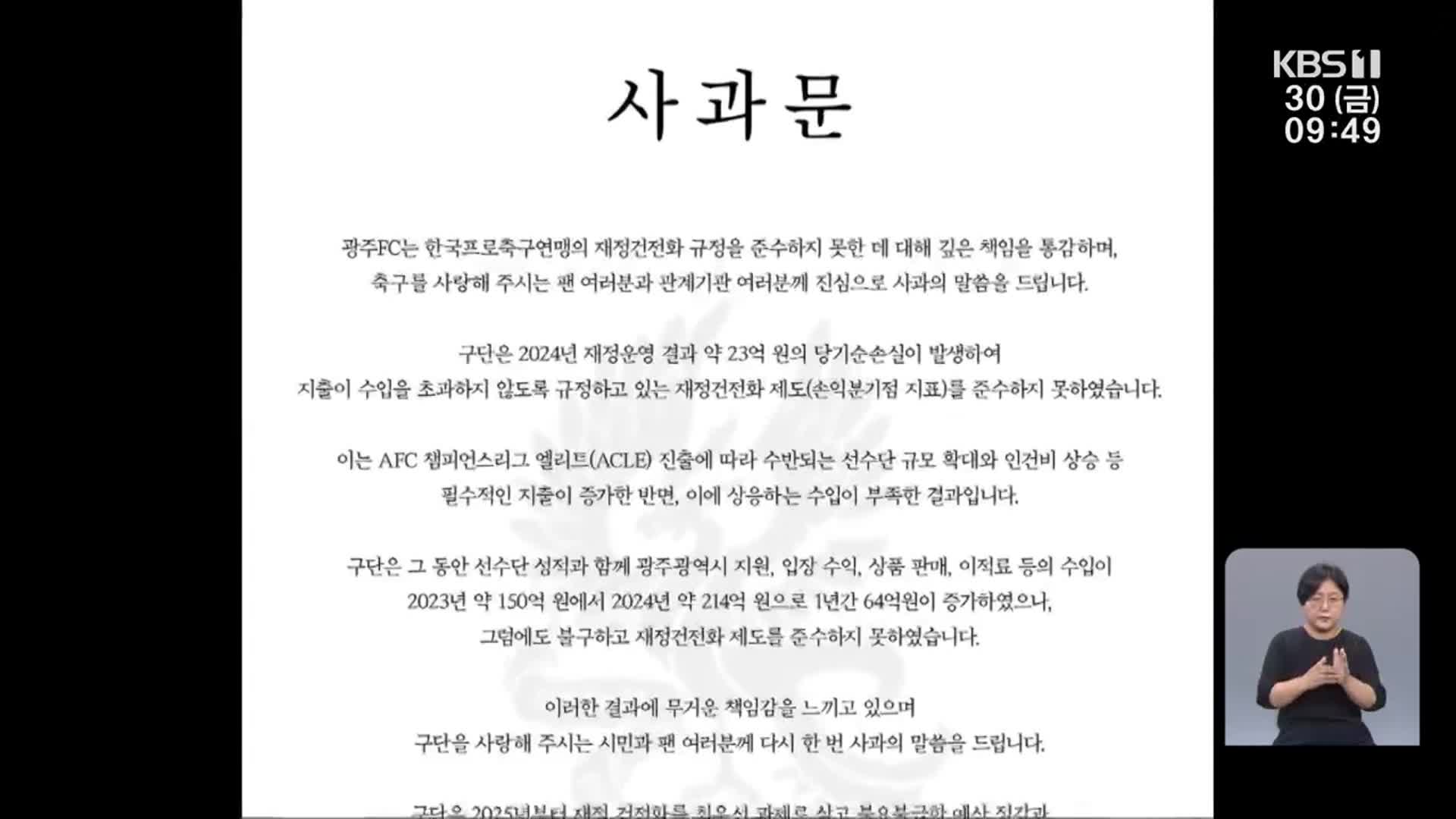사면초가 광주FC…재정 건전화 이슈로 또 ‘사과’