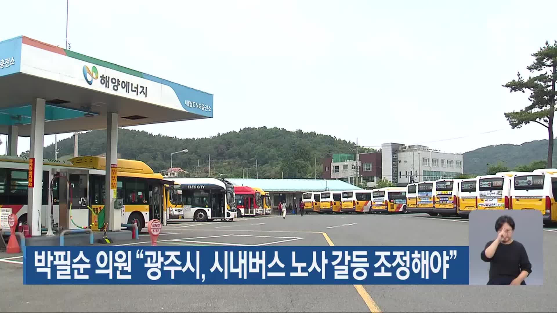 박필순 의원 “광주시, 시내버스 노사 갈등 조정해야”
