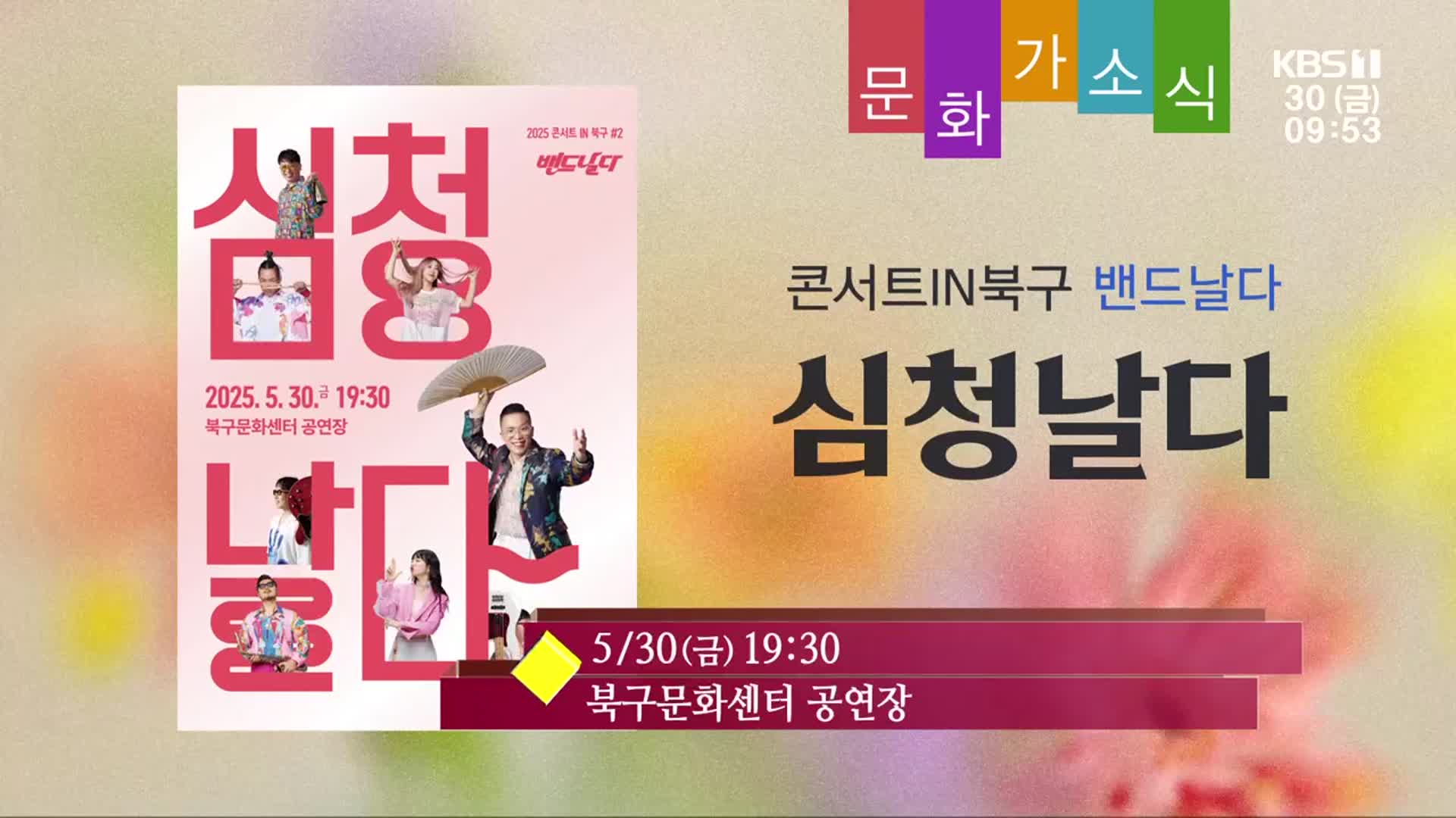 [문화가소식] 콘서트IN북구 밴드날다 ‘심청날다’ 외
