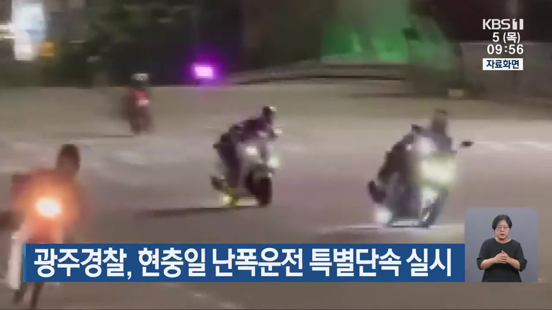 광주경찰, 현충일 난폭운전 특별단속 실시