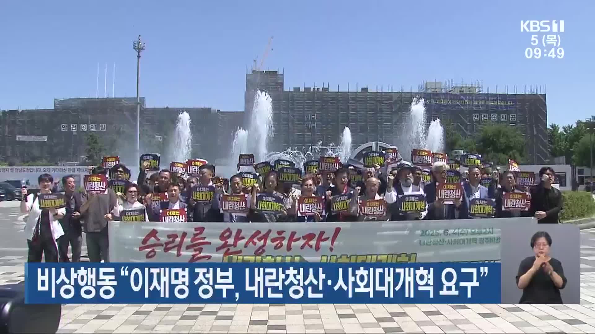 비상행동 “이재명 정부, 내란청산·사회대개혁 요구”