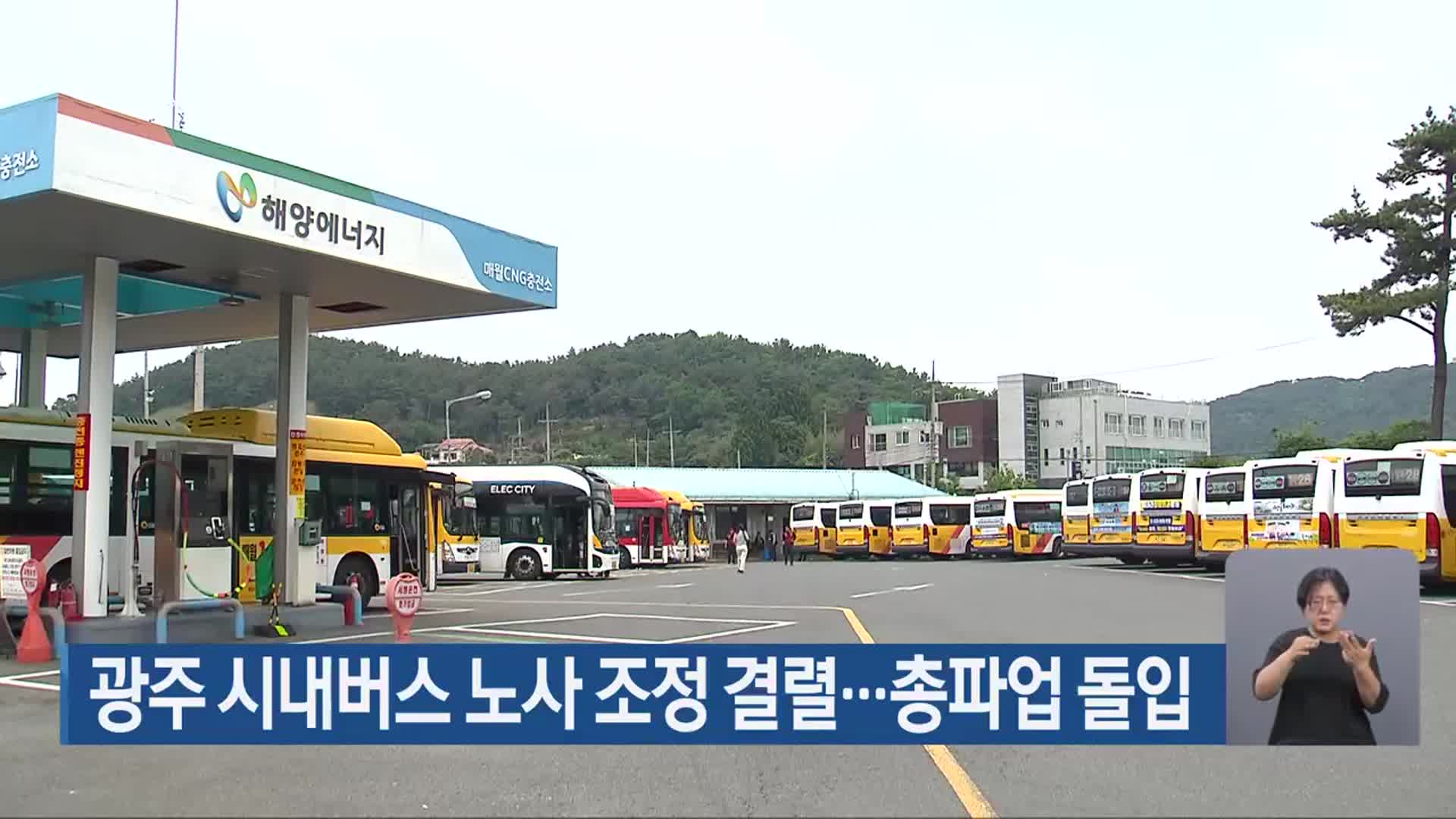 광주 시내버스 노사 조정 결렬…총파업 돌입