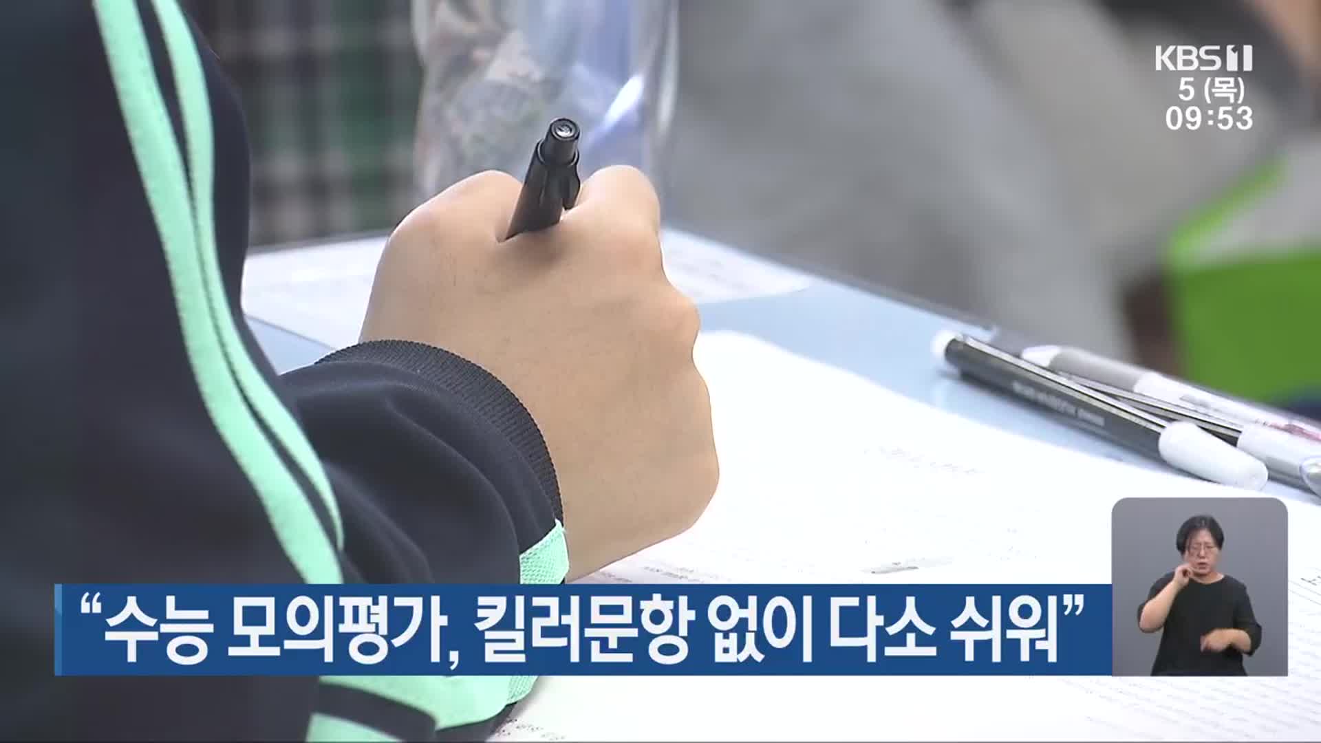 “수능 모의평가, 킬러문항 없이 다소 쉬워”