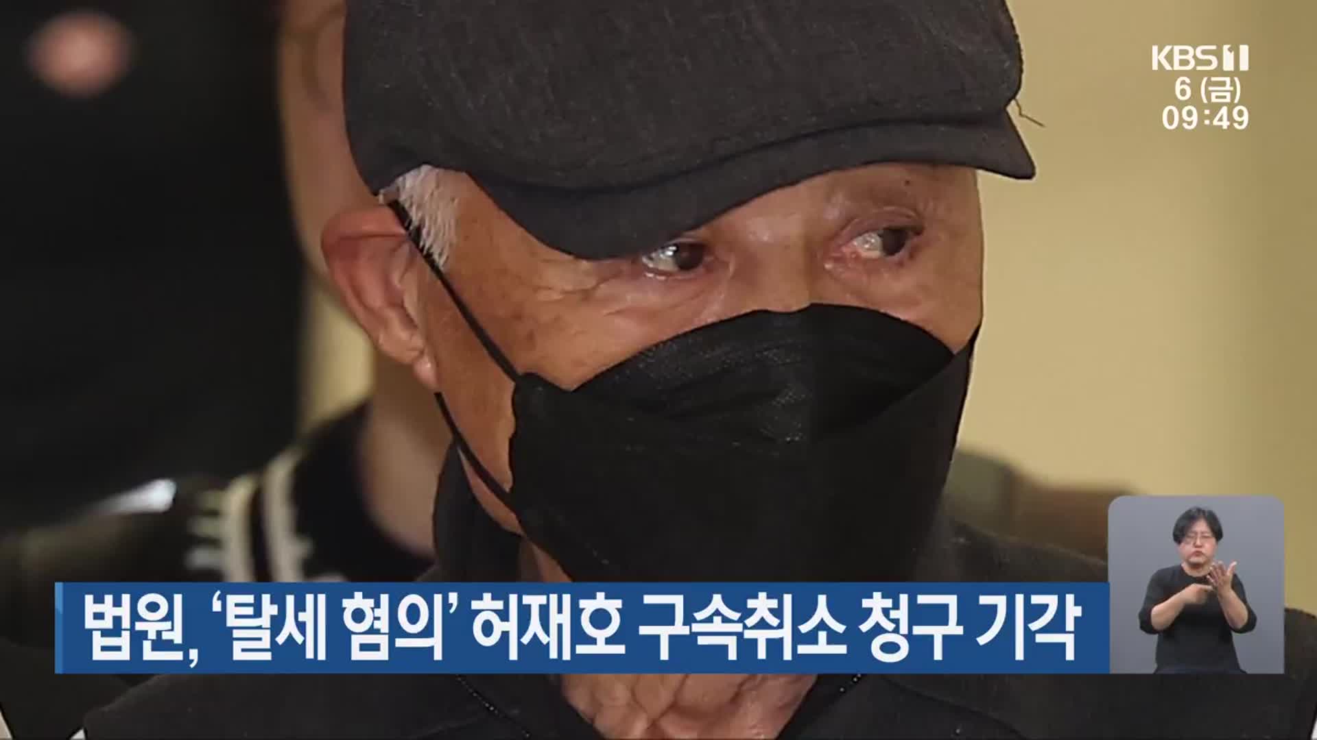 법원, ‘탈세 혐의’ 허재호 구속취소 청구 기각