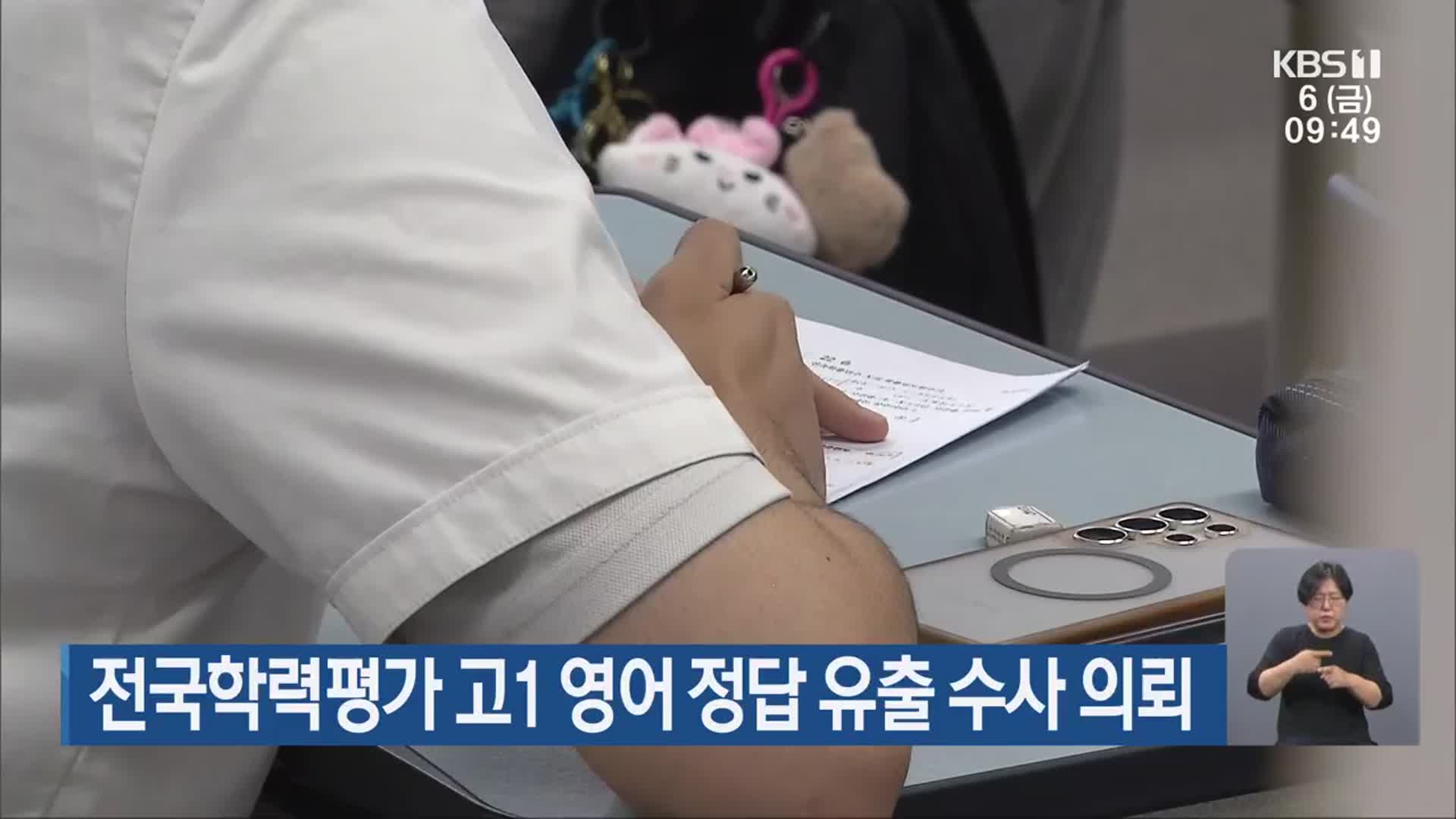 전국학력평가 고1 영어 정답 유출 수사 의뢰
