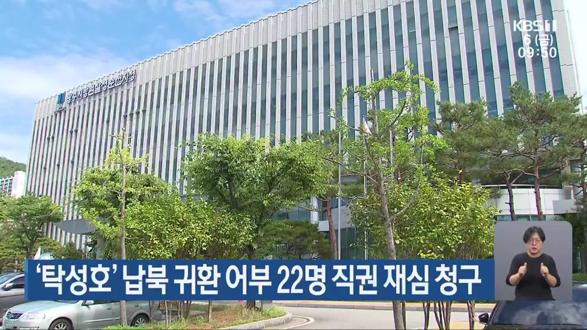‘탁성호’ 납북 귀환 어부 22명 직권 재심 청구