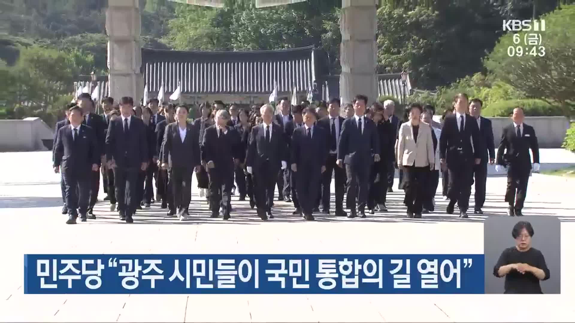 민주당 “광주 시민들이 국민 통합의 길 열어”
