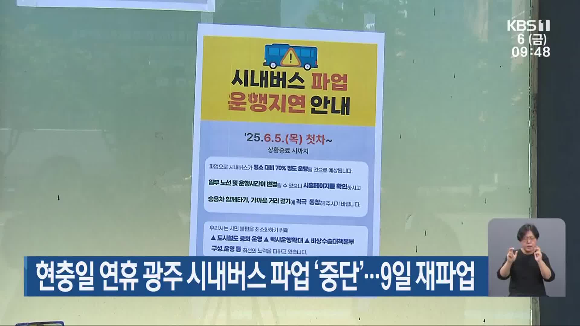 현충일 연휴 광주 시내버스 파업 ‘중단’…9일 재파업