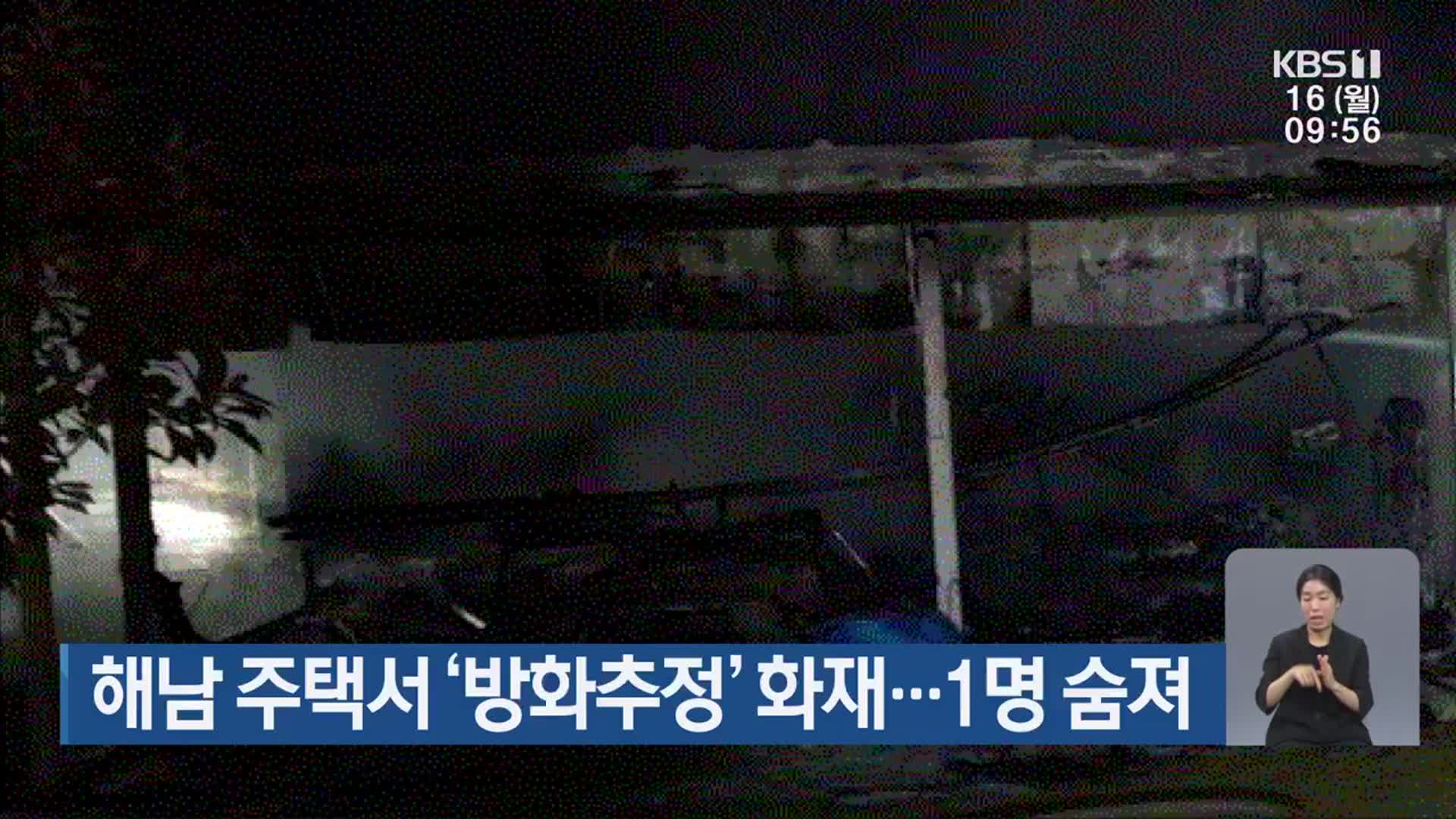 해남 주택서 ‘방화추정’ 화재…1명 숨져
