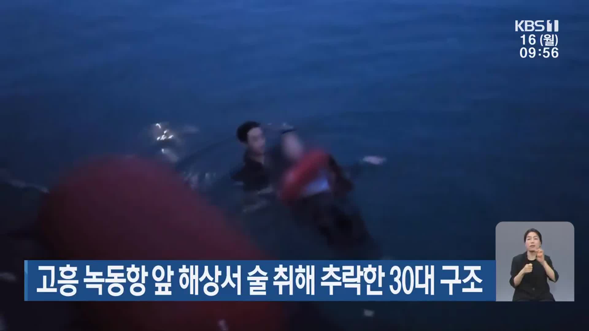 고흥 녹동항 앞 해상서 술 취해 추락한 30대 구조