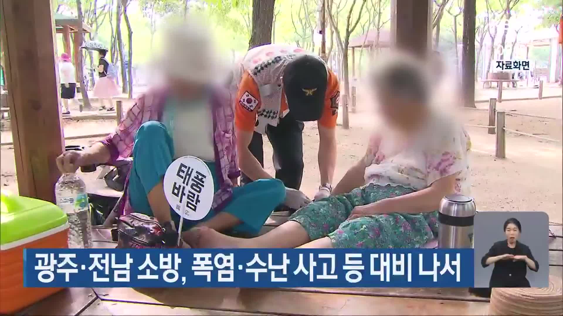 광주·전남 소방, 폭염·수난 사고 등 대비 나서