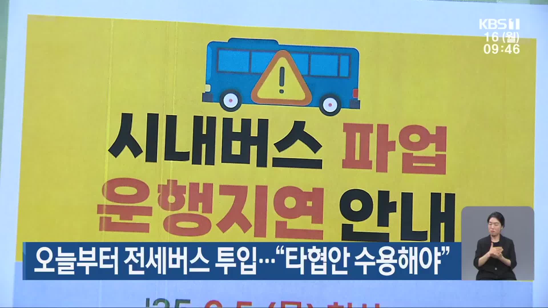 오늘부터 전세버스 투입…“타협안 수용해야”
