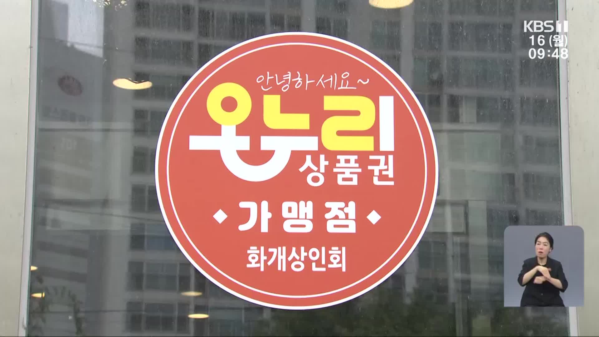 “어느 가게나 온누리상품권”…지역 상권 살릴까?