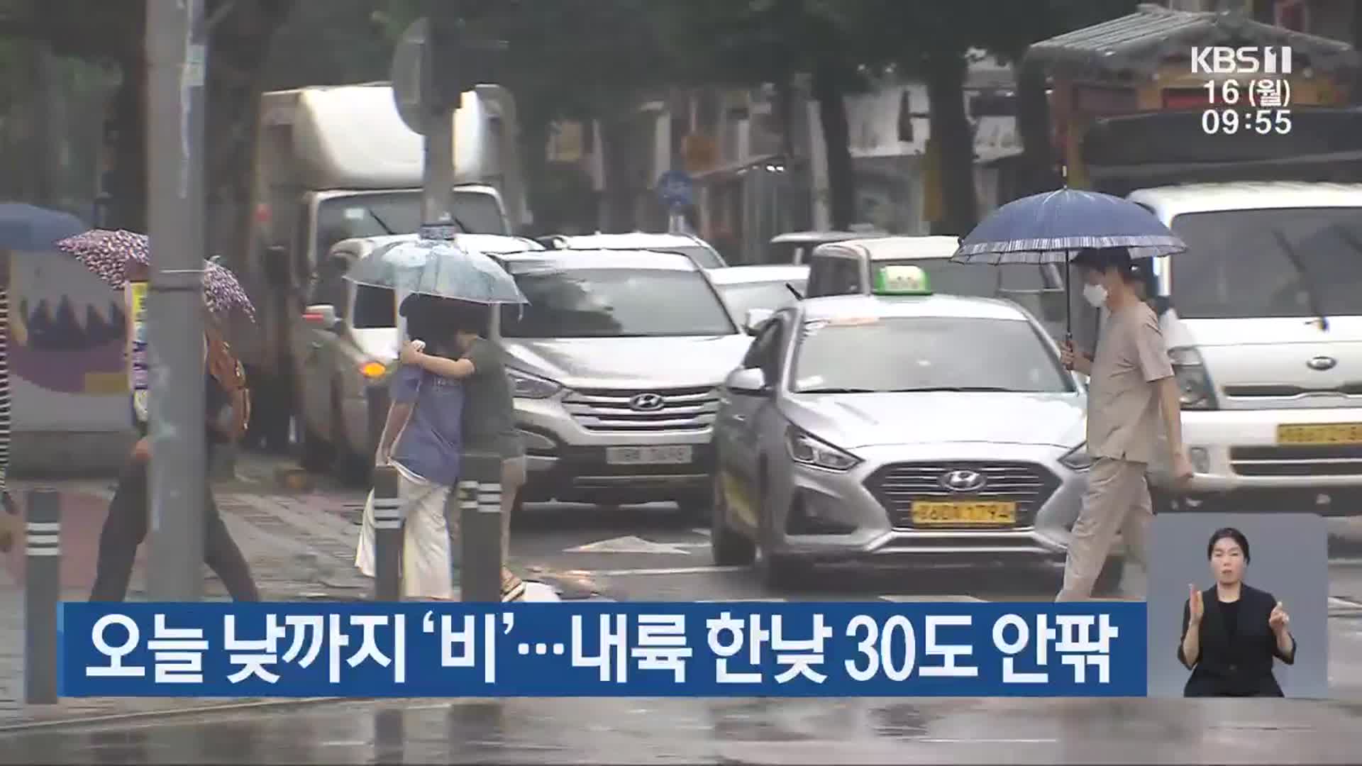 광주·전남 오늘 낮까지 ‘비’…내륙 한낮 30도 안팎