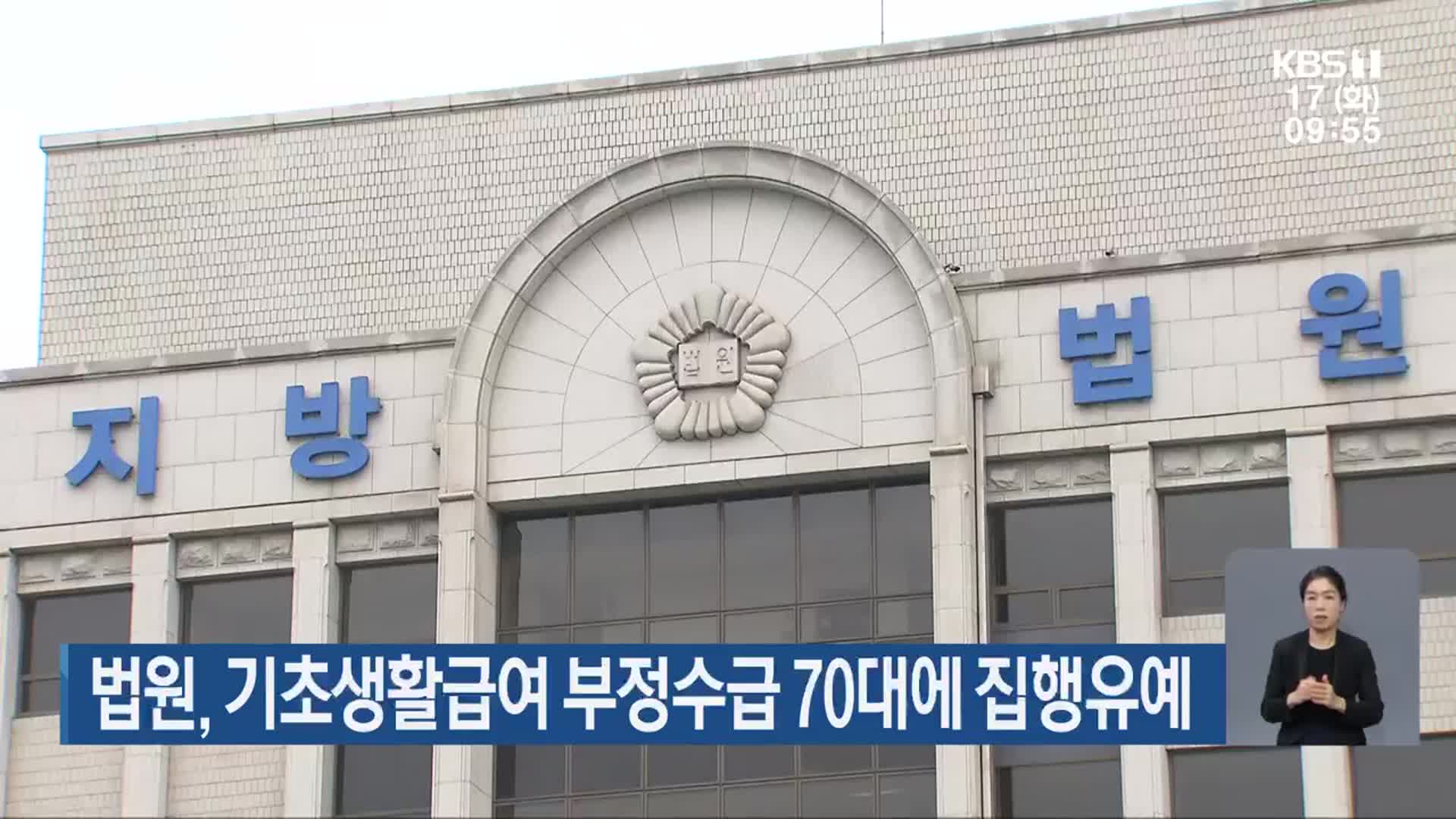 법원, 기초생활급여 부정수급 70대에 집행유예