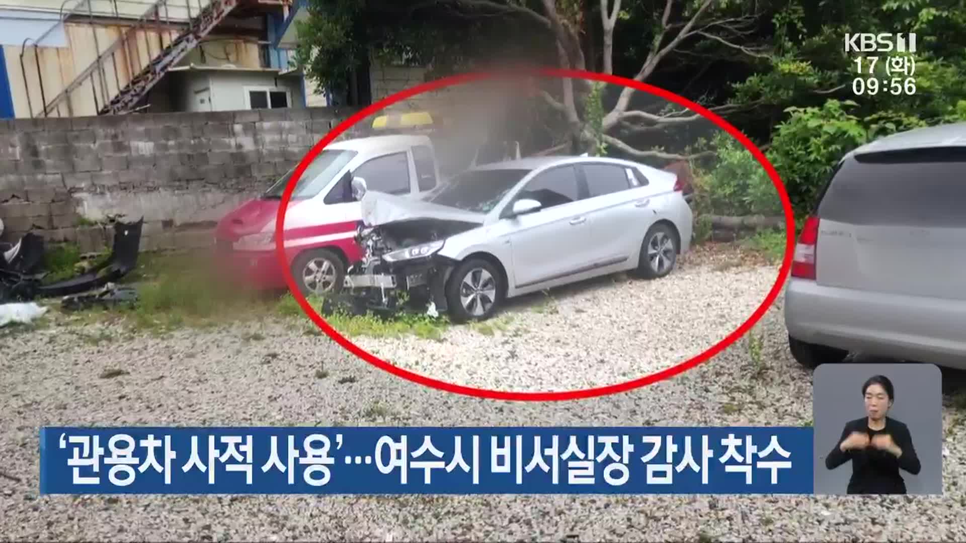 ‘관용차 사적 사용’…여수시 비서실장 감사 착수