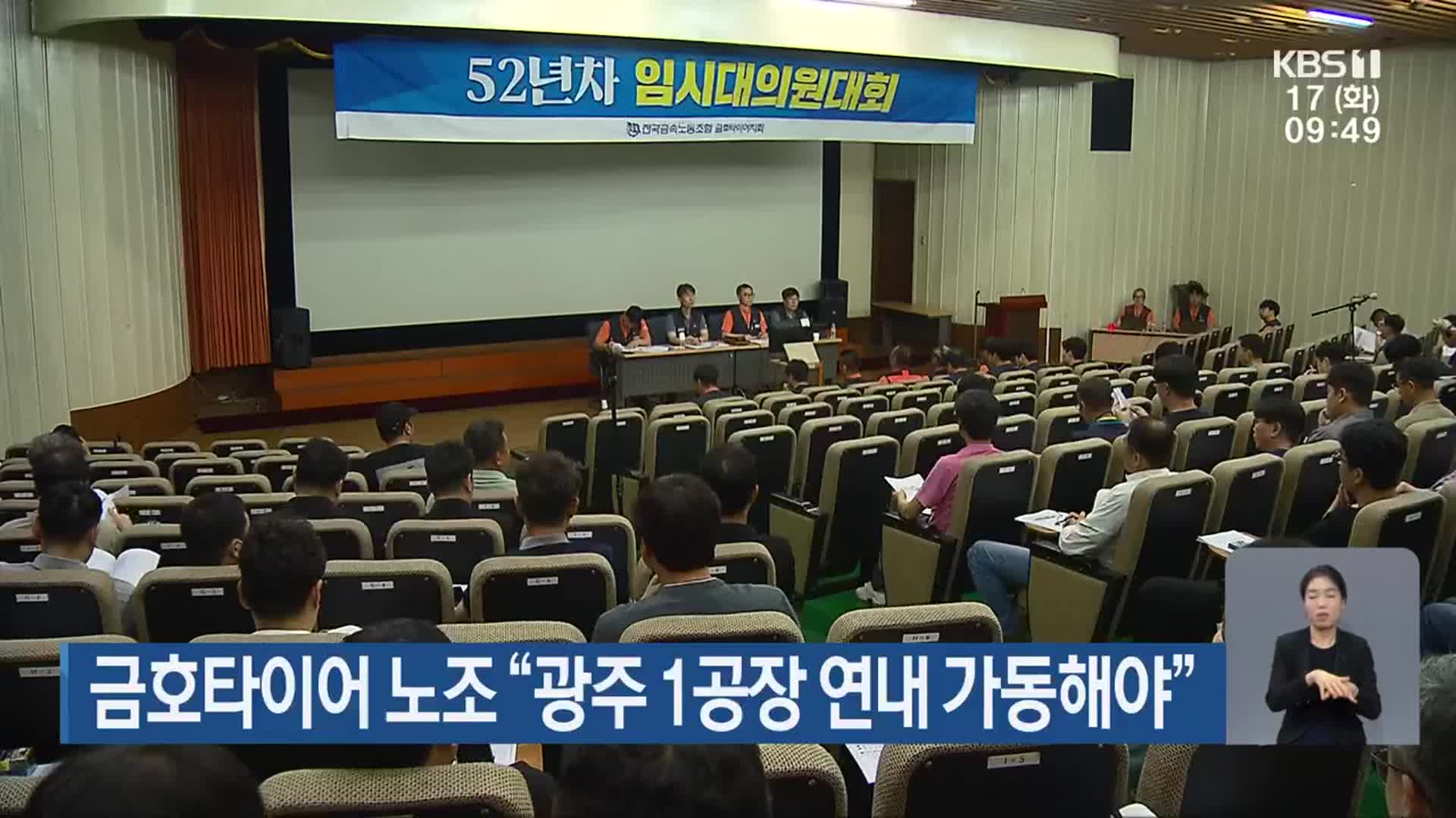 금호타이어 노조 “광주 1공장 연내 가동해야”