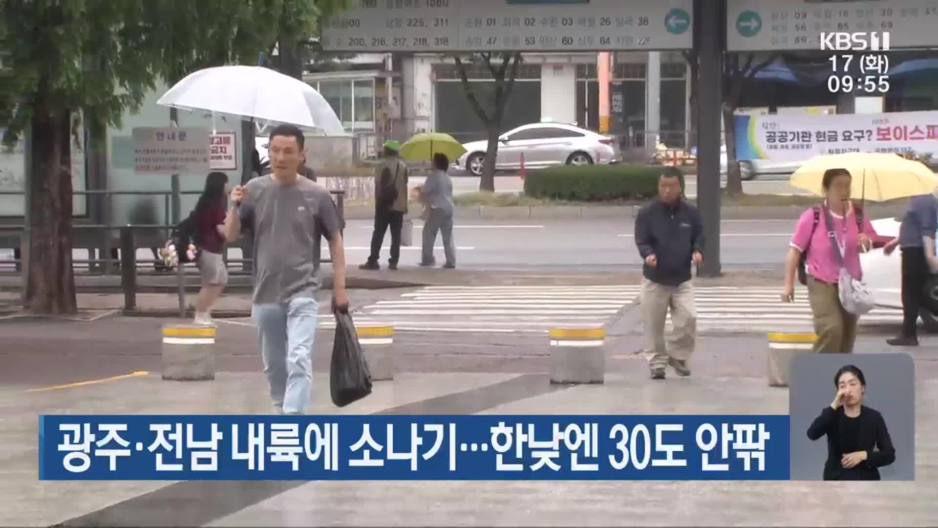 광주·전남 내륙에 소나기…한낮엔 30도 안팎